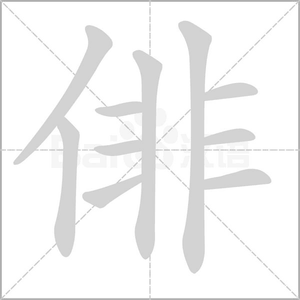 俳的筆順