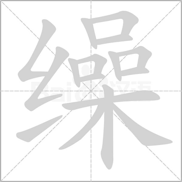 繰的筆順