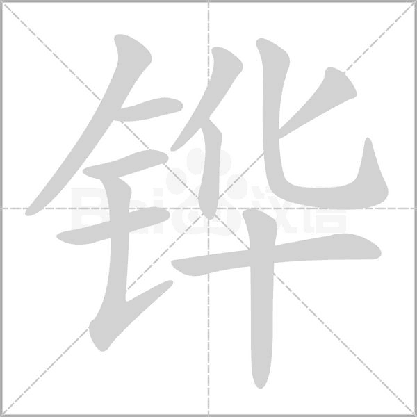 鏵的筆順