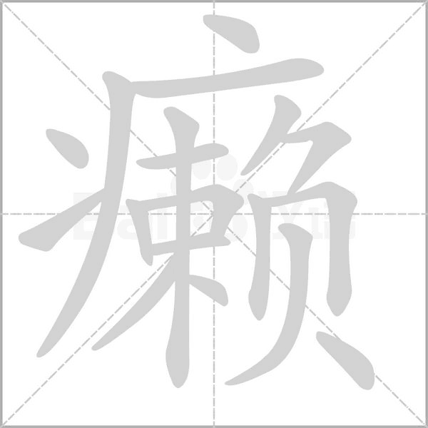 癩的筆順