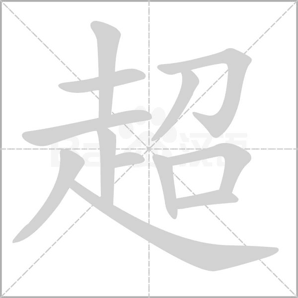 超的筆順