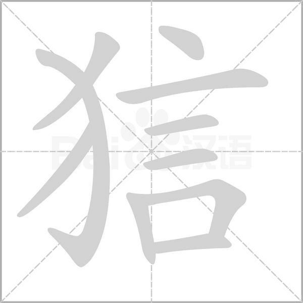 狺的筆順