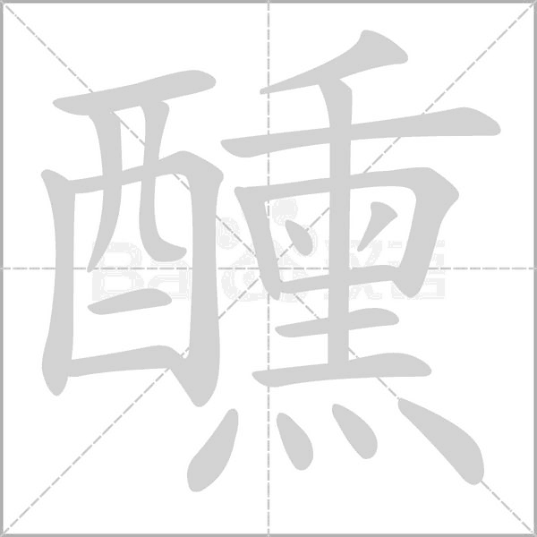 醺的筆順