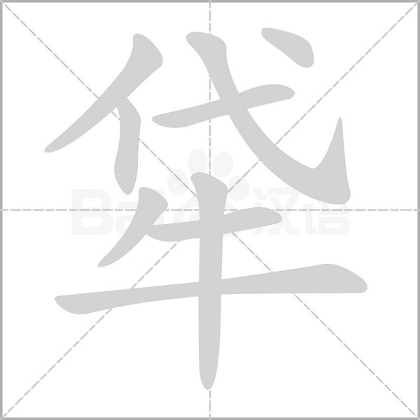 牮的筆順