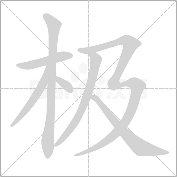 極的筆順