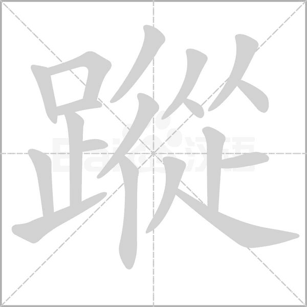 蹤的筆順