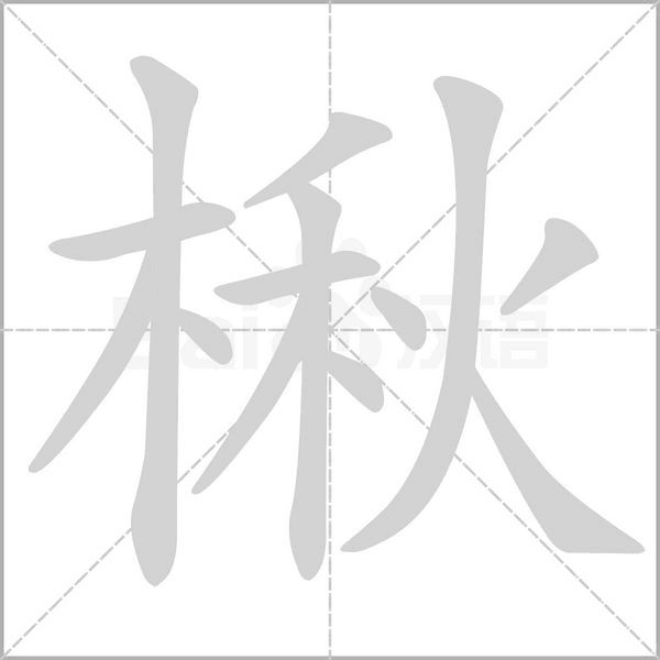 楸的筆順