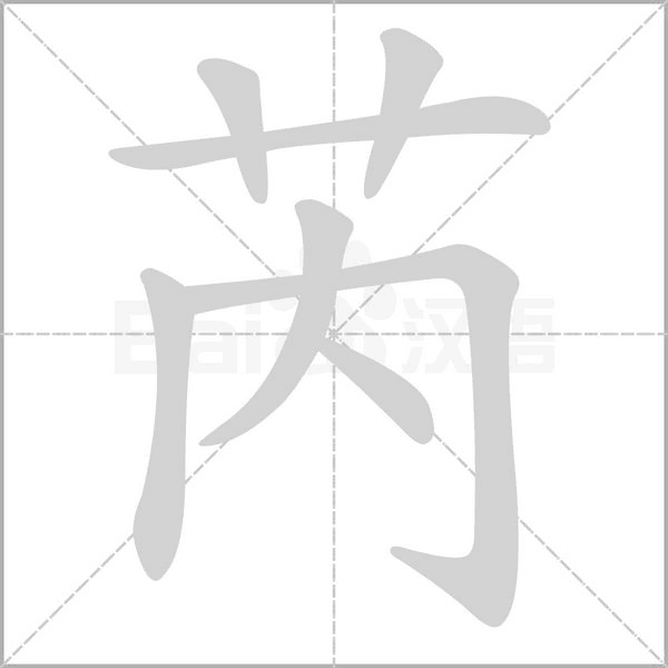 芮的筆順