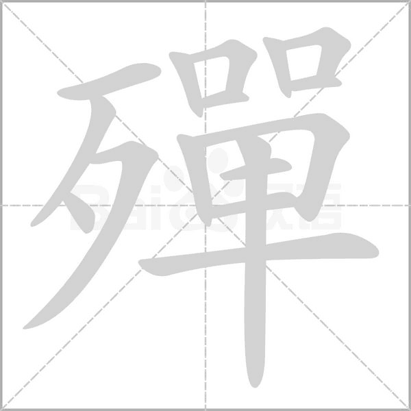 殫的筆順