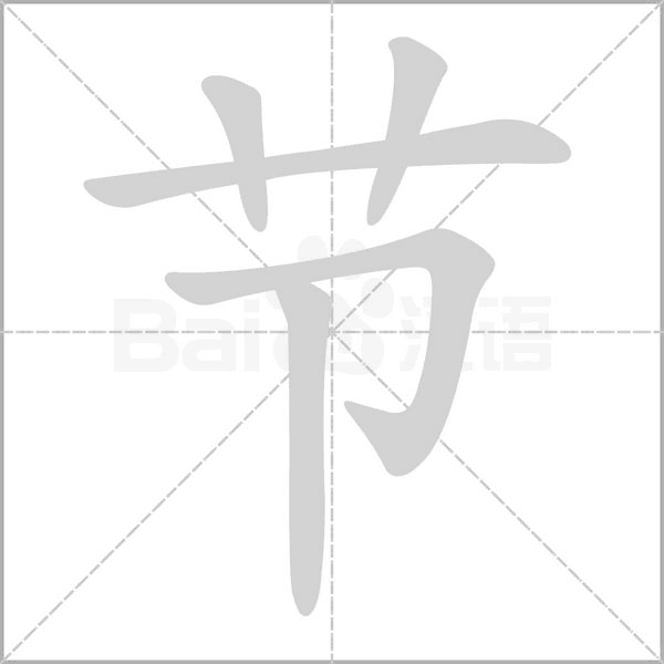 節(jié)的筆順