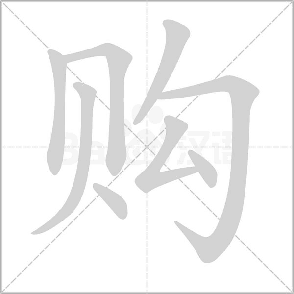 購的筆順