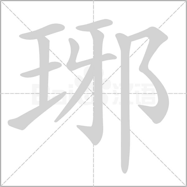 琊的筆順