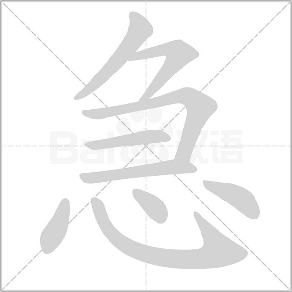 急的筆順