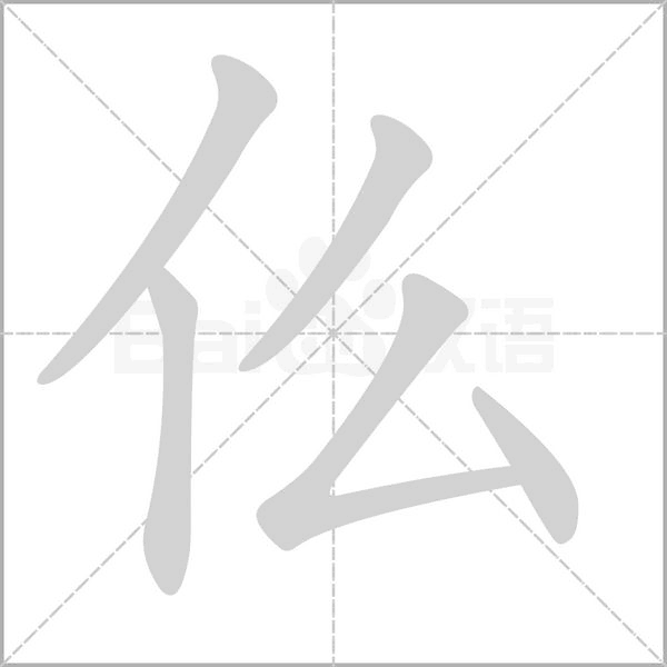 仫的筆順
