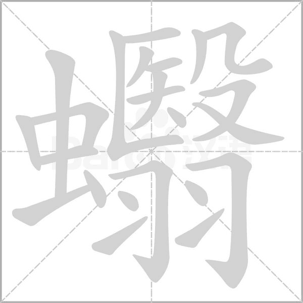 蠮的筆順
