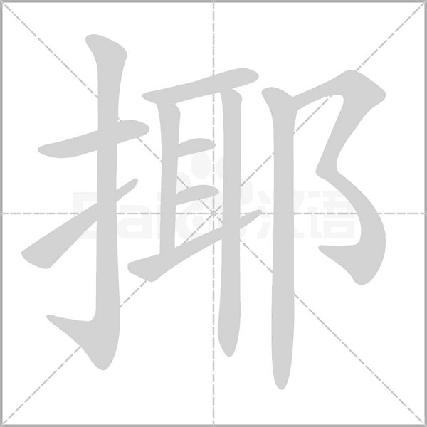 揶的筆順