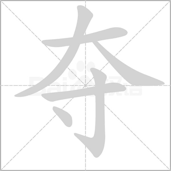 奪的筆順