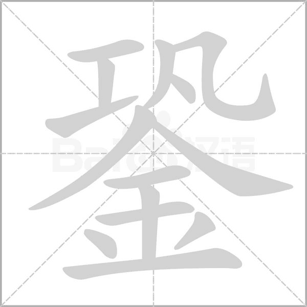 銎的筆順