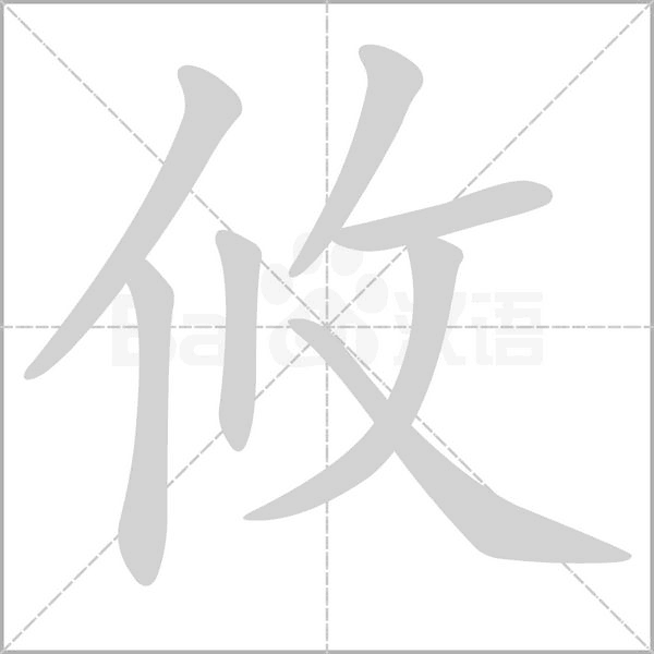 攸的筆順