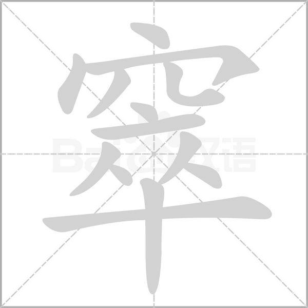 窣的筆順