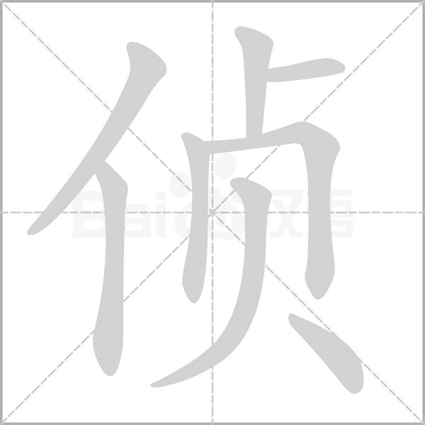 偵的筆順