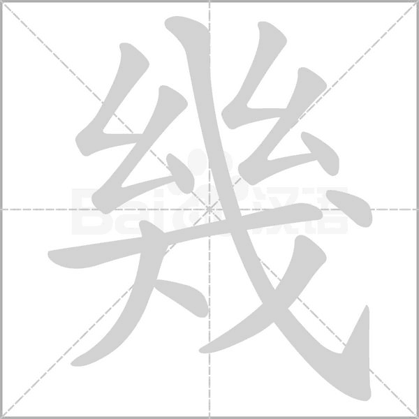 幾的筆順