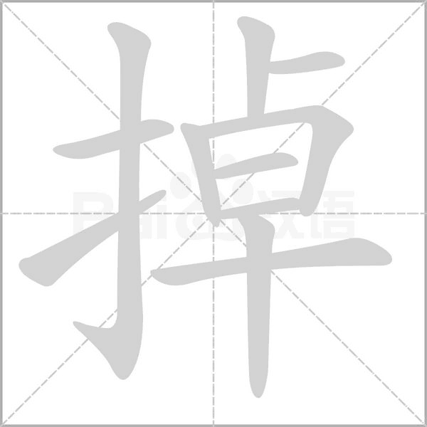 掉的筆順