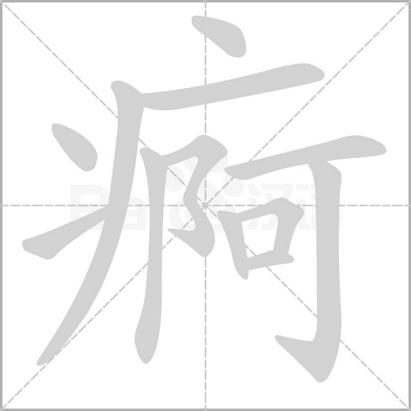 痾的筆順