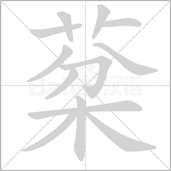 棻的筆順
