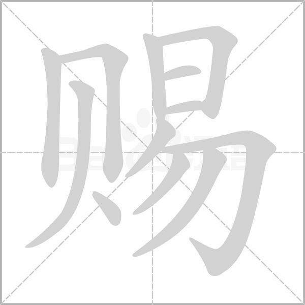 賜的筆順