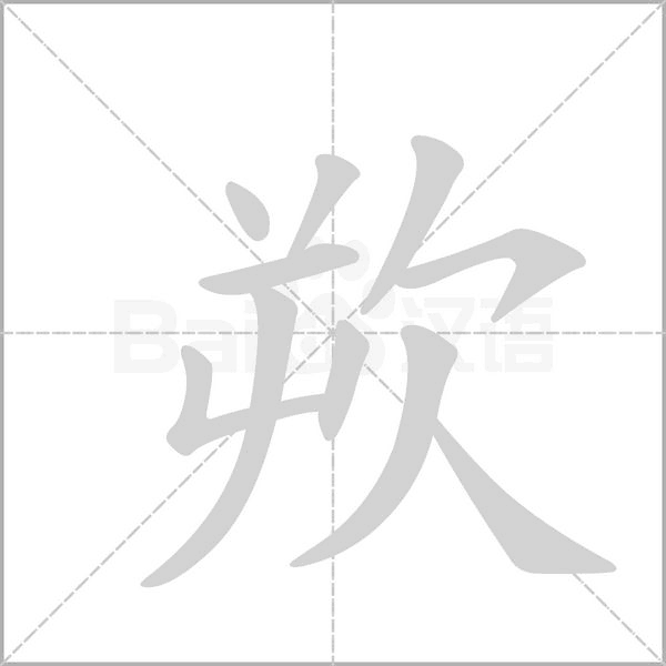 欮的筆順