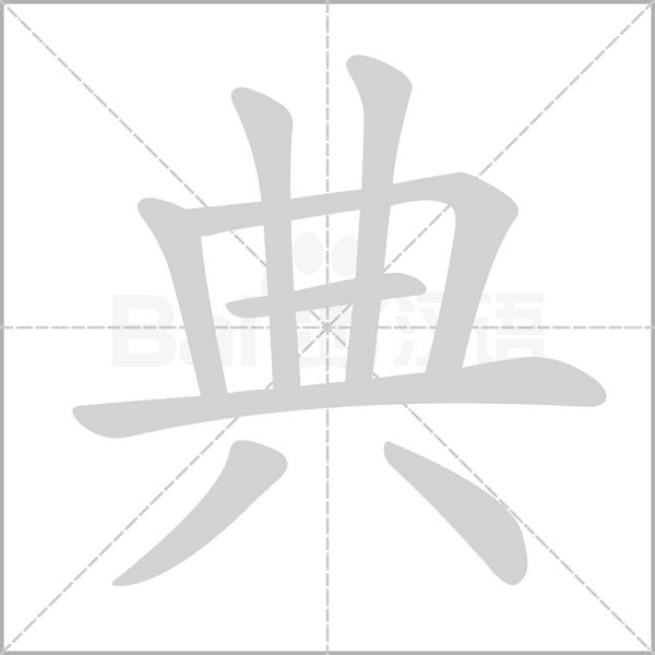 典的筆順