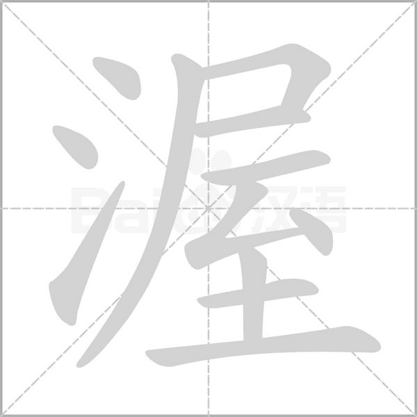 渥的筆順