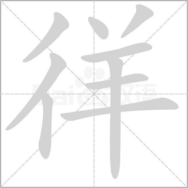 徉的筆順