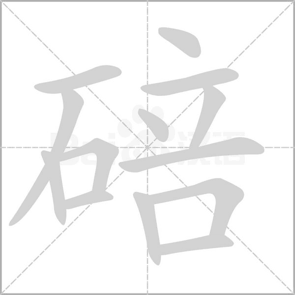 碚的筆順