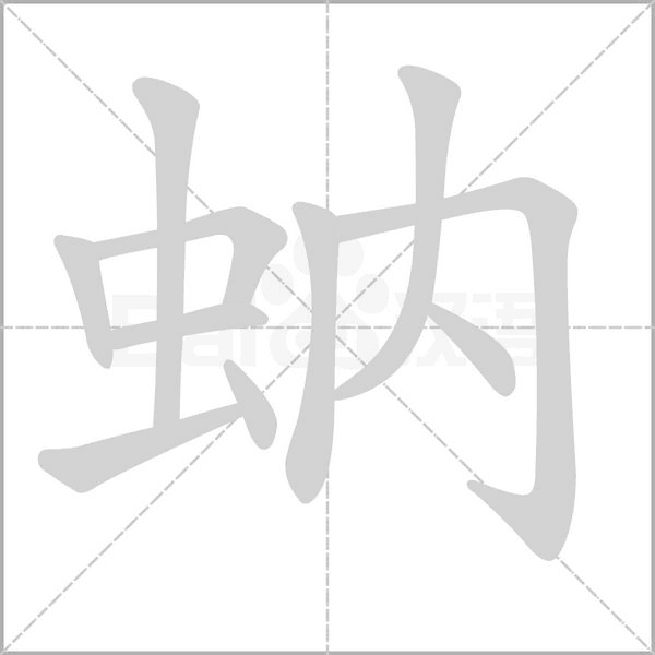 蚋的筆順