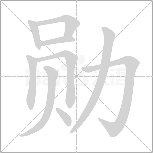 勛的筆順