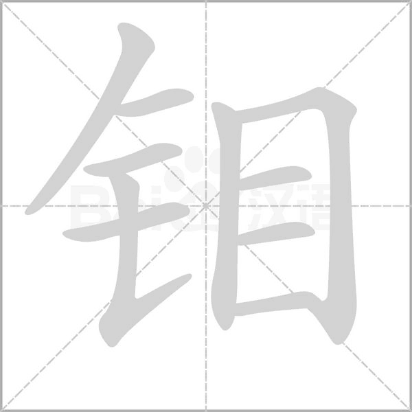 鉬的筆順
