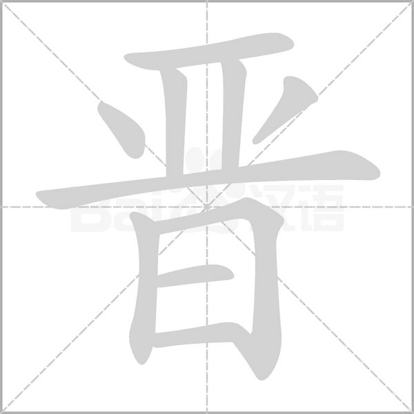 晉的筆順