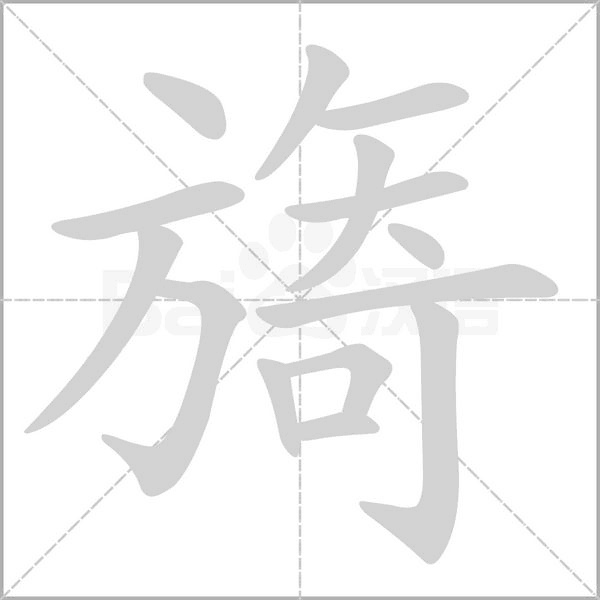 旖的筆順