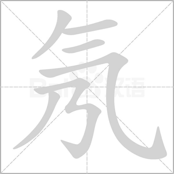 氖的筆順