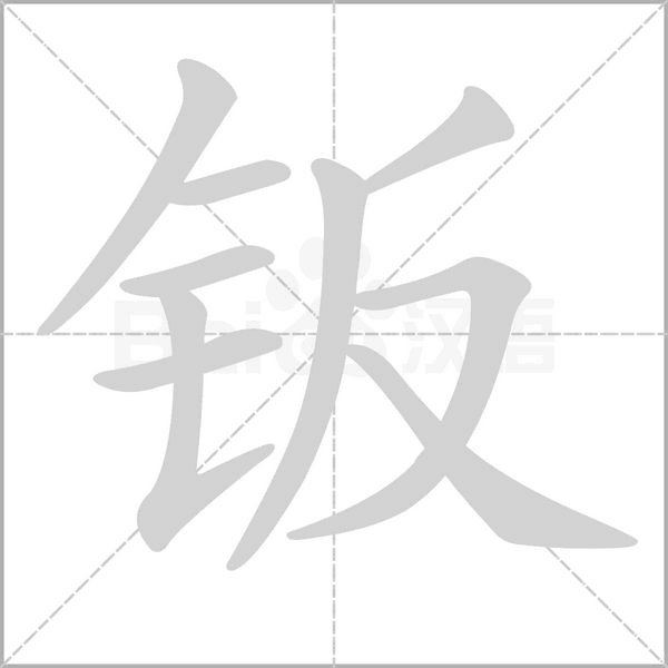 鈑的筆順