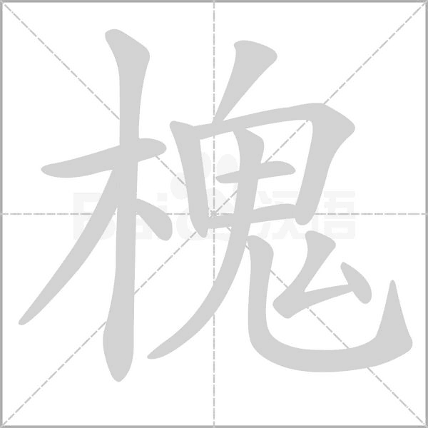 槐的筆順