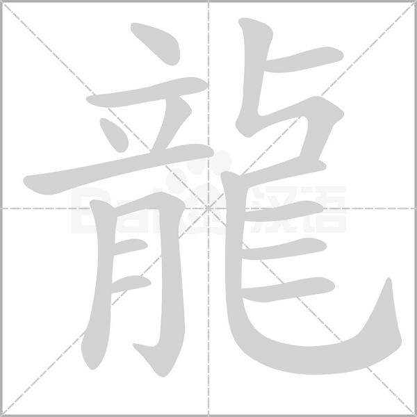 龍的筆順