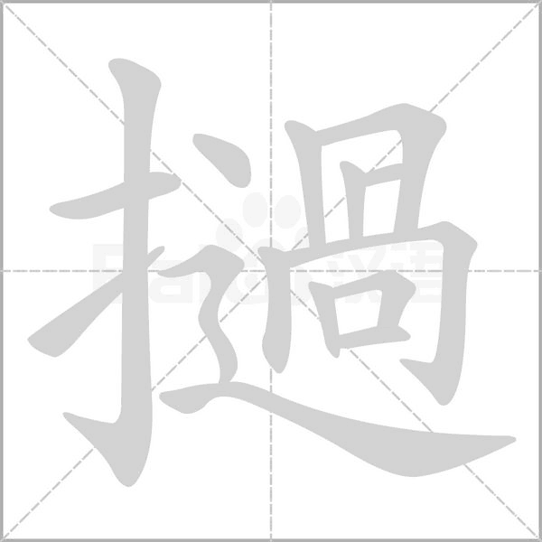 撾的筆順
