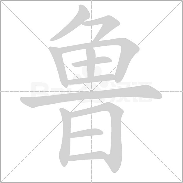 魯?shù)墓P順