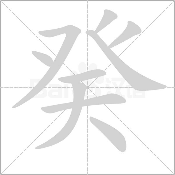 癸的筆順