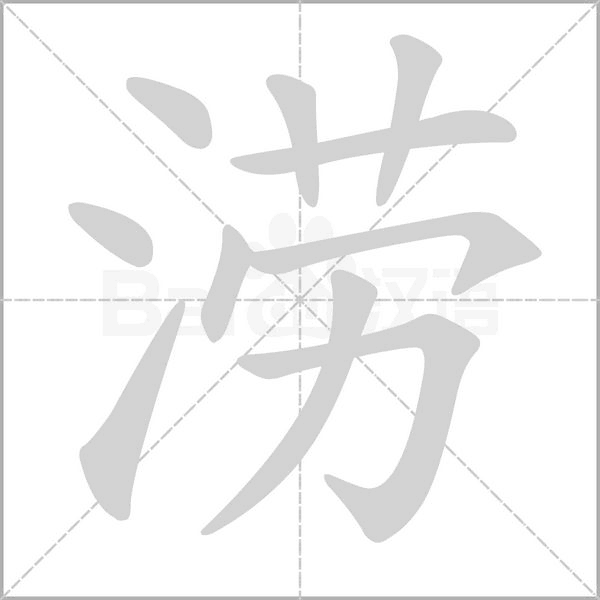 澇的筆順