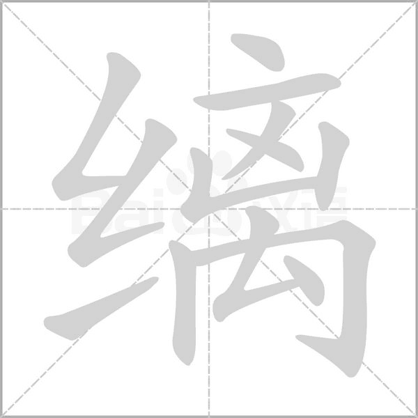 縭的筆順