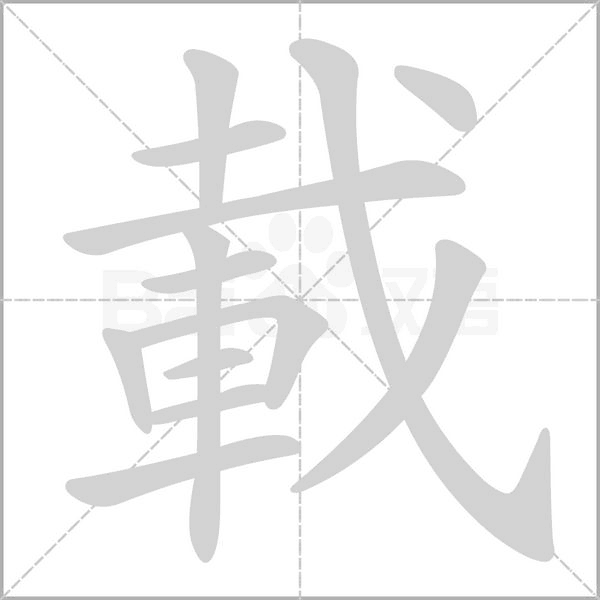 載的筆順